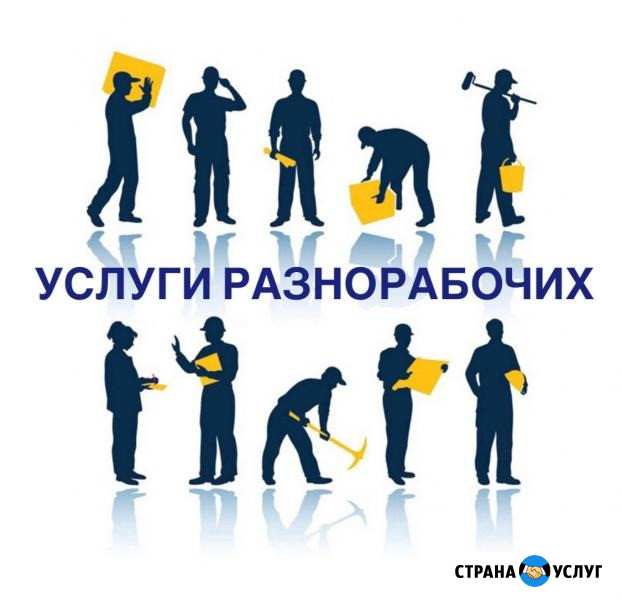 Разнорабочие Сочи - изображение 1