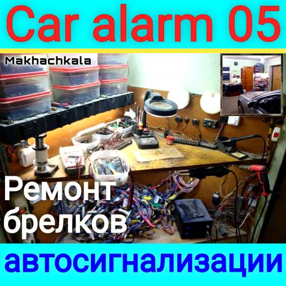 Ремонт пульта сигнализации авто Махачкала
