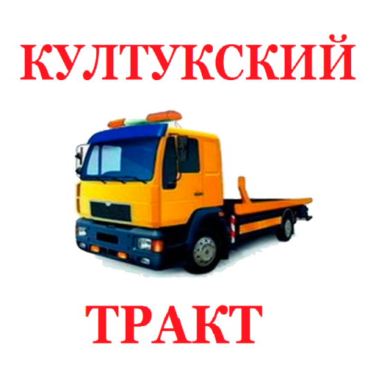Эвакуатор по Култукскому тракту Култук