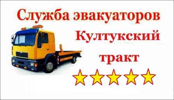 Эвакуатор по Култукскому тракту Култук