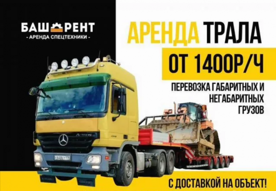 Аренда трала, аренда спецтехники Уфа