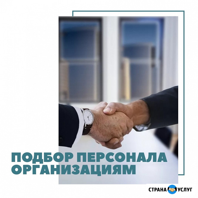 Подбор персонала для организаций Красноярск - изображение 1