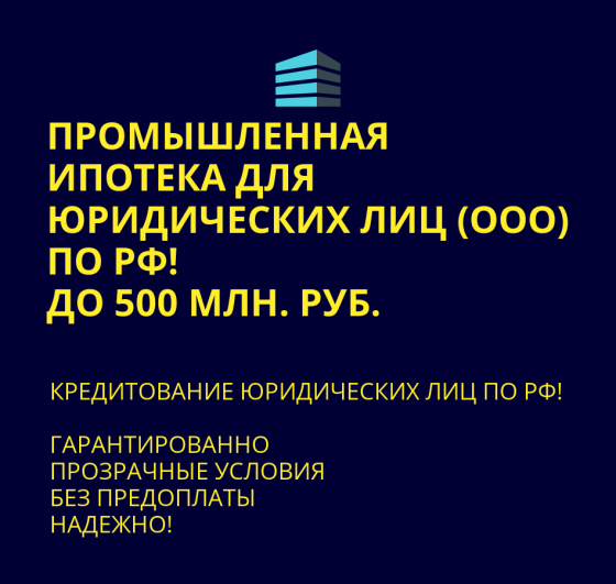 Промышленная ипотека для юридических лиц по РФ Москва