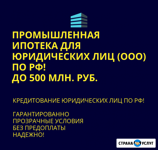 Промышленная ипотека для юридических лиц по РФ Москва - изображение 1