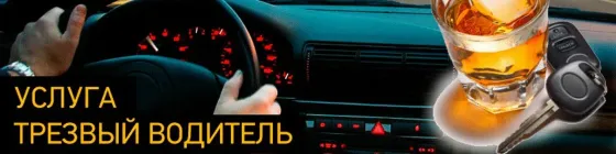 Трезвый водитель Екатеринбург