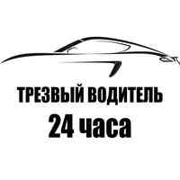 Трезвый водитель Зеленоградск