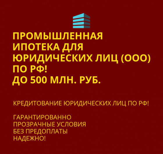 Банковский кредит. Промышленная ипотека для юридических лиц по РФ Санкт-Петербург