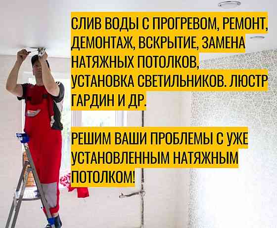 Слив воды, ремонт, демонтаж, вскрытие, замена натяжных потолков, установка светильников Иркутск