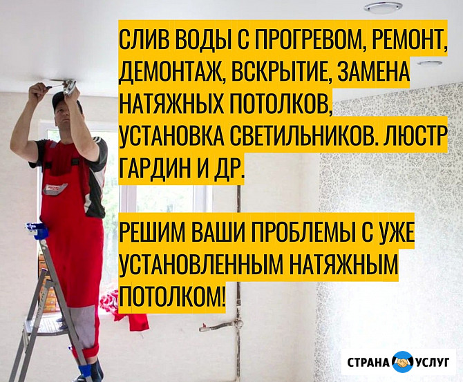 Слив воды, ремонт, демонтаж, вскрытие, замена натяжных потолков, установка светильников Иркутск - изображение 1