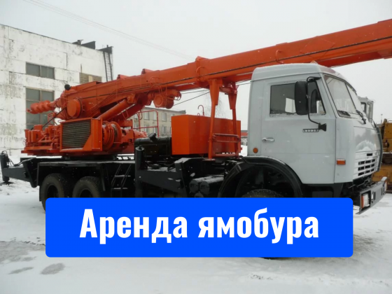 Аренда ямобура. Услуги ямобура, бурение под сваи Екатеринбург