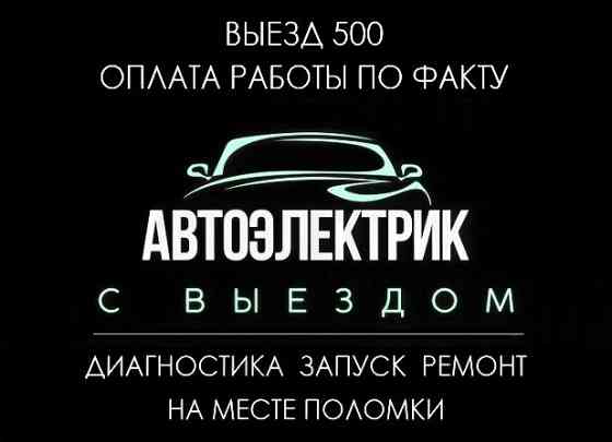 Автоэлектрик с выездом в Красноярске Красноярск