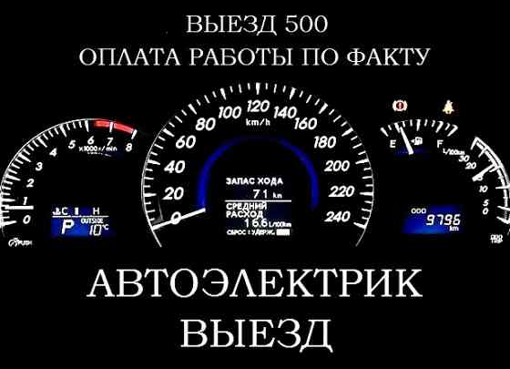 Автоэлектрик с выездом в Красноярске Красноярск