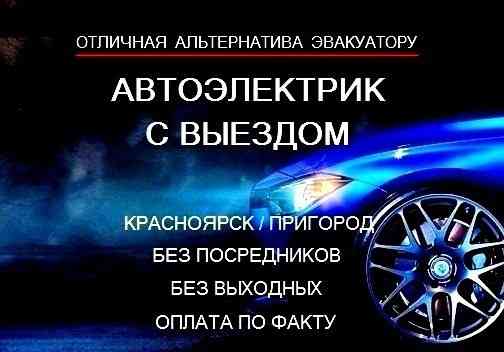 Автоэлектрик с выездом в Красноярске Красноярск