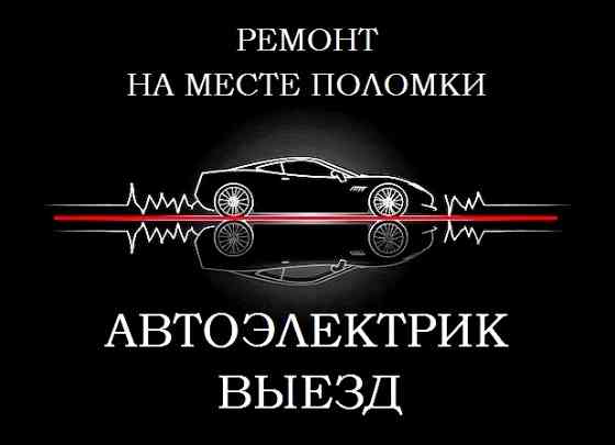 Автоэлектрик с выездом в Красноярске Красноярск