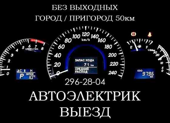 Автоэлектрик с выездом в Красноярске Красноярск