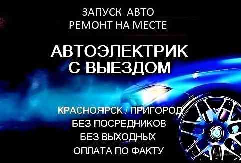 Автоэлектрик с выездом в Красноярске Красноярск