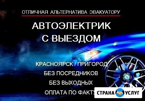 Автоэлектрик с выездом в Красноярске Красноярск - изображение 1