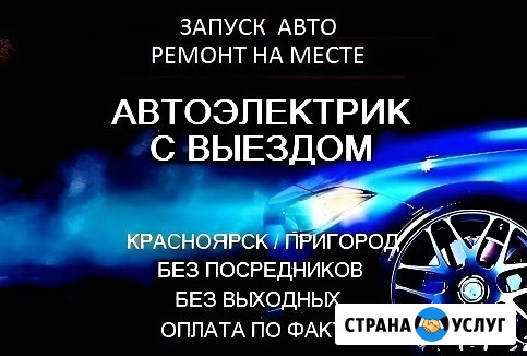 Автоэлектрик с выездом в Красноярске Красноярск - изображение 1