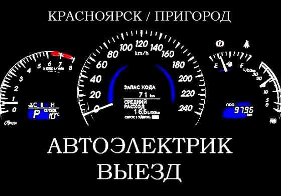 Вызвать автоэлектрика к машине в Красноярске Красноярск