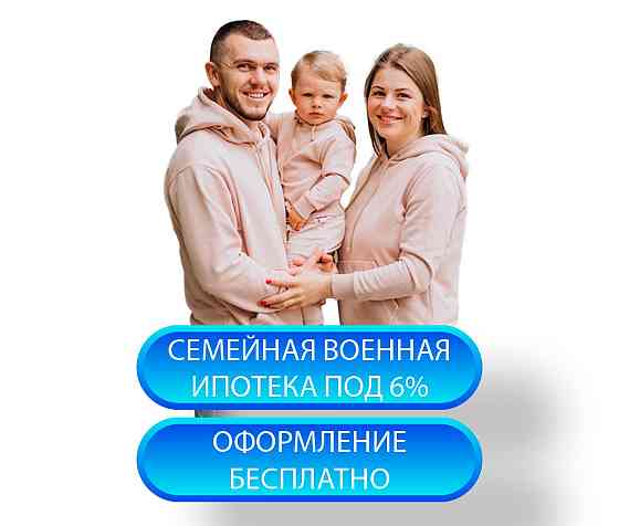 Помощь в покупке квартиры по военной ипотеке в Москве Москва