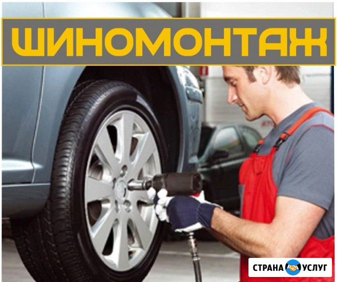 Шиномонтаж Кемерово - изображение 1