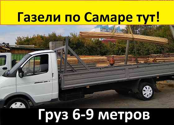 Газель открытая бортовая Самара