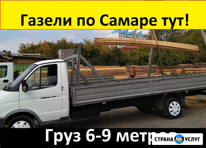 Газель открытая бортовая Самара - изображение 1