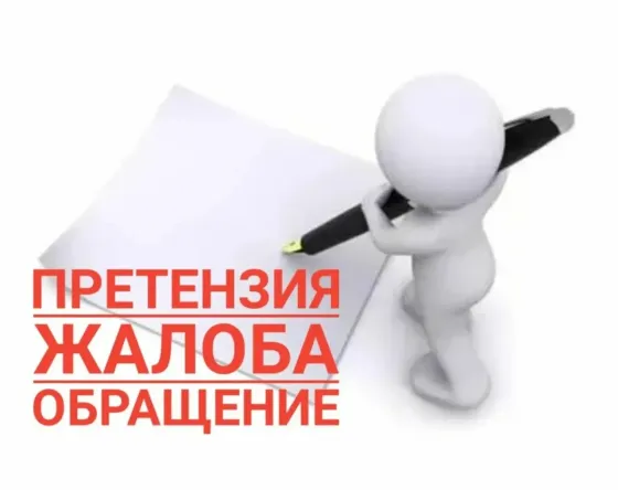 Составление жалоб и претензий Саратов