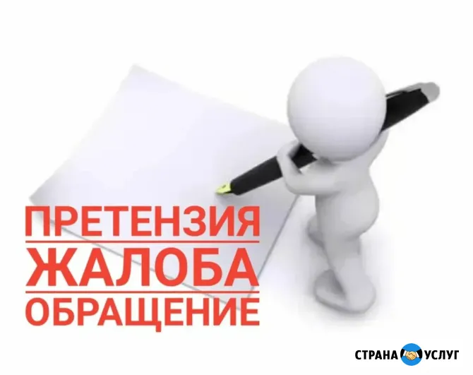 Составление жалоб и претензий Саратов - изображение 1
