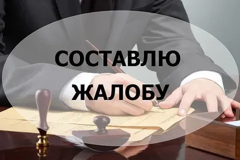 Составление жалоб и претензий Самара