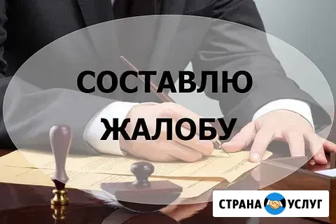 Составление жалоб и претензий Самара - изображение 1