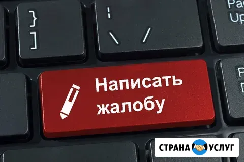 Составление жалоб и претензий Ростов-на-Дону - изображение 1