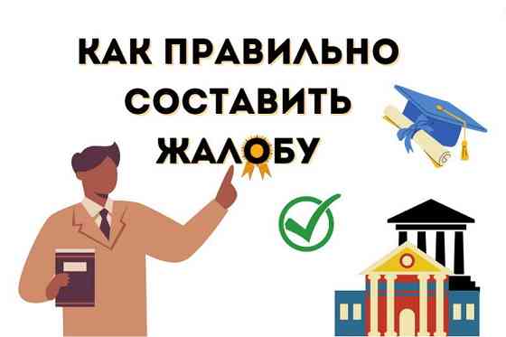 Составление жалоб и претензий Красноярск