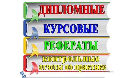 Помощь студентам и школьникам. Пишу все виды работ Новосибирск