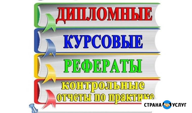 Помощь студентам и школьникам. Пишу все виды работ Новосибирск - изображение 1