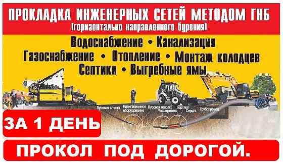 Прокол под дорогой ГНБ, прокол грунта в Пензе Пенза