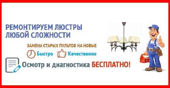 Ремонт люстр Пенза Пенза