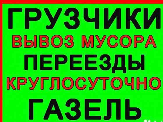 Грузоперевозки, грузчики, Климовск, газель, вывоз мусора, переезды Климовск