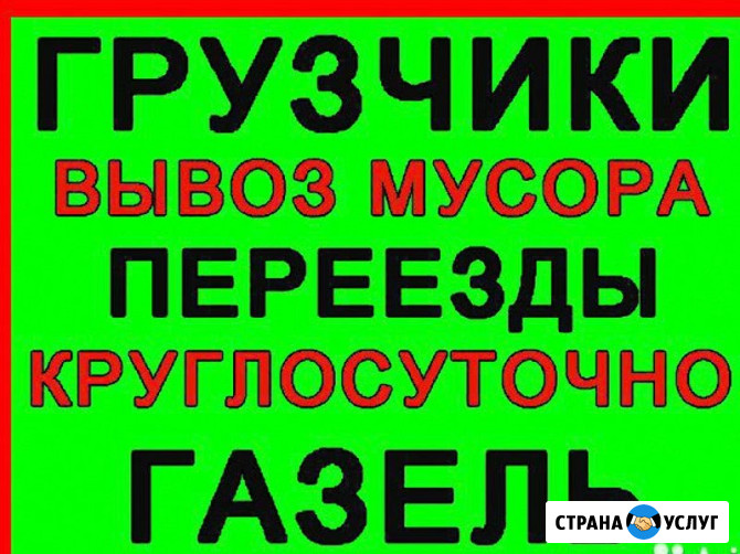 Грузоперевозки, грузчики, Климовск, газель, вывоз мусора, переезды Климовск - изображение 1