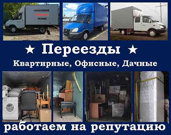 Грузоперевозки, Москва, переезды, вывоз мусора, грузчики, газель, 24\7 Москва