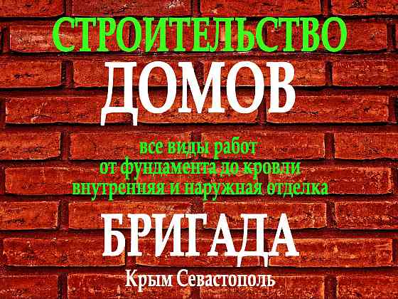 Строительство домов в Севастополе и Крыму Севастополь