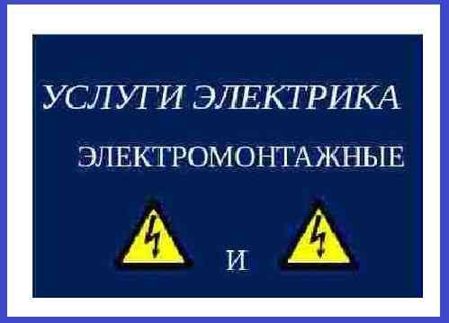 Электрик на дом Каменка Каменка