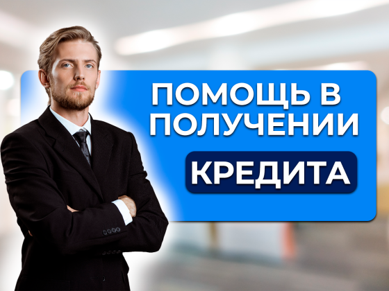 Помощь в получении кредита под залог недвижимости Москва