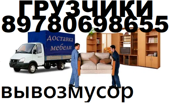 Заказать перевозку вещей с грузчиками. Разборка/сборка Саки