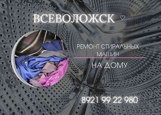 Ремонт стиральных машин во Всеволожске Всеволожск