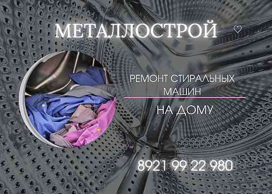 Ремонт стиральных машин в Металлострое Санкт-Петербург