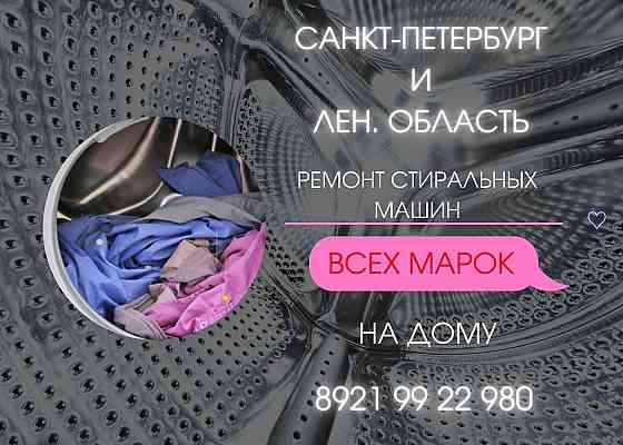 Ремонт стиральных машин в СПб и Лен. области Санкт-Петербург