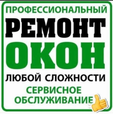 Ремонт окон Ростов-на-Дону