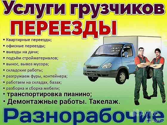 Грузчики; Переезды; Грузоперевозки; Вывоз мусора: Недорого! Воронеж Воронеж
