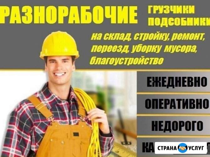 Услуги разнорабочих; Подсобных рабочих; Грузчиков: Недорого! Воронеж Воронеж - изображение 1